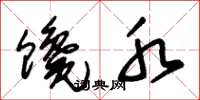 朱锡荣馋水草书怎么写