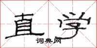 范连陞直学隶书怎么写