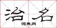 范连陞治名隶书怎么写