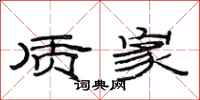 范连陞质家隶书怎么写