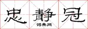 范连陞忠静冠隶书怎么写