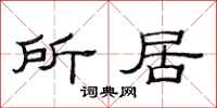 范连陞所居隶书怎么写