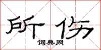 范连陞所伤隶书怎么写