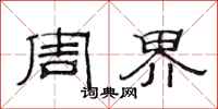 范连陞周界隶书怎么写