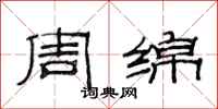 范连陞周绵隶书怎么写