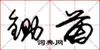 朱锡荣锄苗草书怎么写