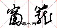 朱锡荣窗笼草书怎么写