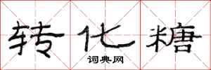 范连陞转化糖隶书怎么写
