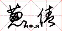 朱锡荣葱倩草书怎么写