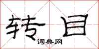 范连陞转目隶书怎么写