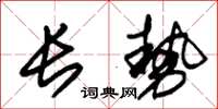 朱锡荣长势草书怎么写