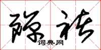 朱锡荣殚褚草书怎么写