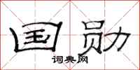 范连陞国勋隶书怎么写