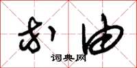 朱锡荣等由草书怎么写