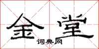 范连陞金堂隶书怎么写