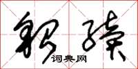 朱锡荣貂续草书怎么写