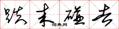 朱锡荣跌来碰去草书怎么写