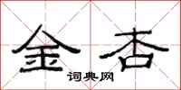 范连陞金杏隶书怎么写
