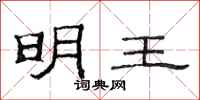 范连陞明王隶书怎么写