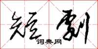 朱锡荣短剧草书怎么写
