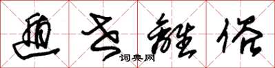 朱锡荣遁世离俗草书怎么写