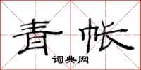 范连陞青帐隶书怎么写
