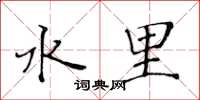 黄华生水里楷书怎么写