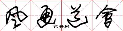 朱锡荣风通道会草书怎么写