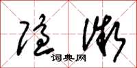 朱锡荣隐微草书怎么写