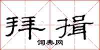 范连陞拜揖隶书怎么写