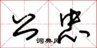 朱锡荣公忠草书怎么写