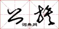 朱锡荣公族草书怎么写