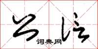 朱锡荣公信草书怎么写