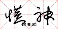 朱锡荣慌神草书怎么写