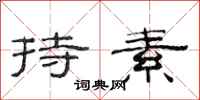 范连陞持素隶书怎么写