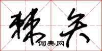 朱锡荣棘矢草书怎么写