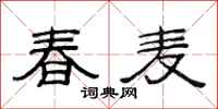 范连陞春麦隶书怎么写