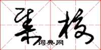 朱锡荣集校草书怎么写