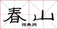 范连陞春山隶书怎么写