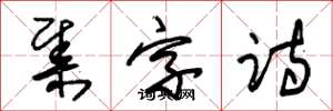 朱锡荣集字诗草书怎么写