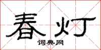 范连陞春灯隶书怎么写