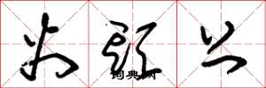 朱锡荣火头上草书怎么写