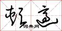 朱锡荣颊适草书怎么写