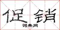 范连陞促销隶书怎么写
