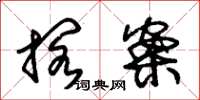 朱锡荣搁案草书怎么写