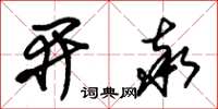 朱锡荣开率草书怎么写