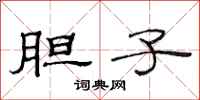 范连陞胆子隶书怎么写