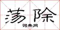 范连陞荡除隶书怎么写
