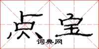 范连陞点宝隶书怎么写