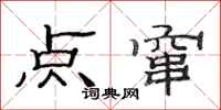 范连陞点窜隶书怎么写